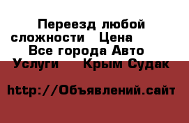 Переезд любой сложности › Цена ­ 280 - Все города Авто » Услуги   . Крым,Судак